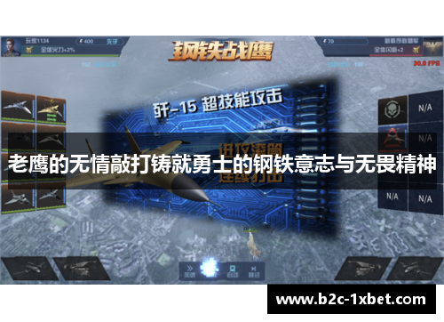 老鹰的无情敲打铸就勇士的钢铁意志与无畏精神