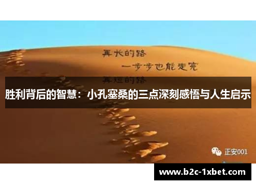胜利背后的智慧：小孔塞桑的三点深刻感悟与人生启示