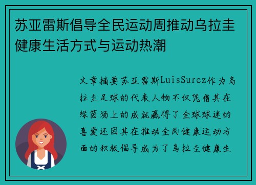 苏亚雷斯倡导全民运动周推动乌拉圭健康生活方式与运动热潮