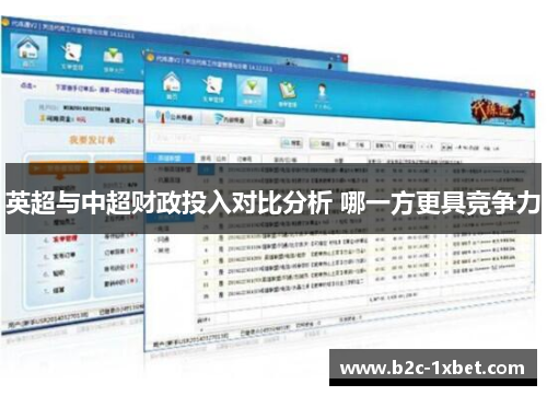 英超与中超财政投入对比分析 哪一方更具竞争力
