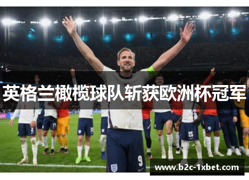 英格兰橄榄球队斩获欧洲杯冠军