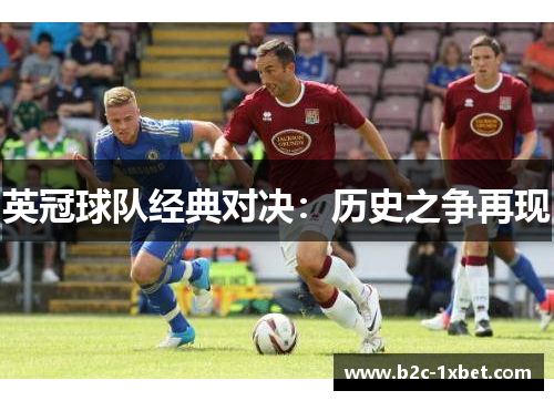英冠球队经典对决：历史之争再现
