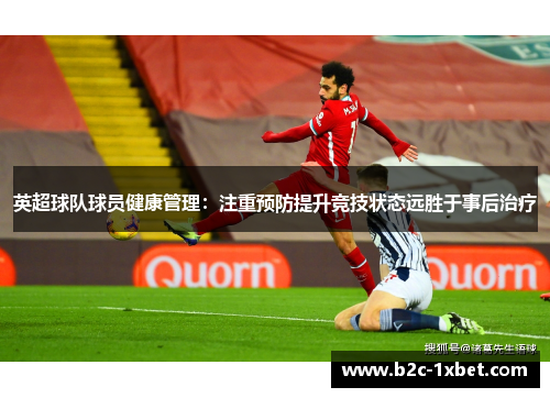 英超球队球员健康管理：注重预防提升竞技状态远胜于事后治疗