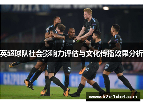 英超球队社会影响力评估与文化传播效果分析