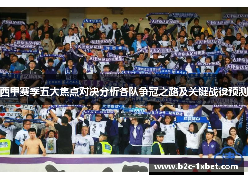 西甲赛季五大焦点对决分析各队争冠之路及关键战役预测