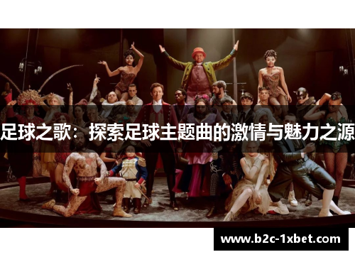 足球之歌：探索足球主题曲的激情与魅力之源