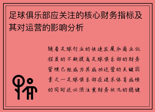 足球俱乐部应关注的核心财务指标及其对运营的影响分析