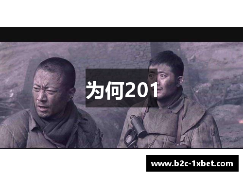 为何201