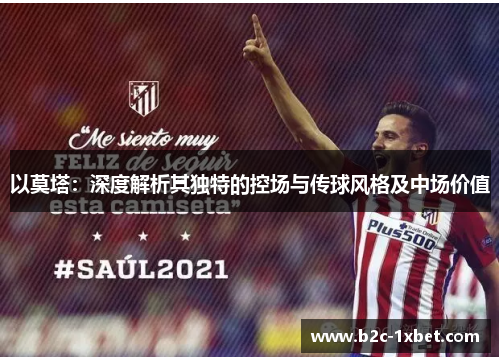 以莫塔：深度解析其独特的控场与传球风格及中场价值