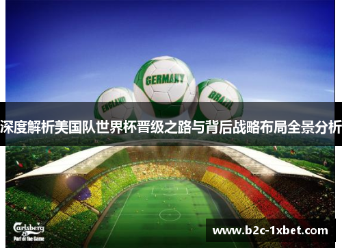 深度解析美国队世界杯晋级之路与背后战略布局全景分析