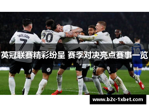 英冠联赛精彩纷呈 赛季对决亮点赛事一览