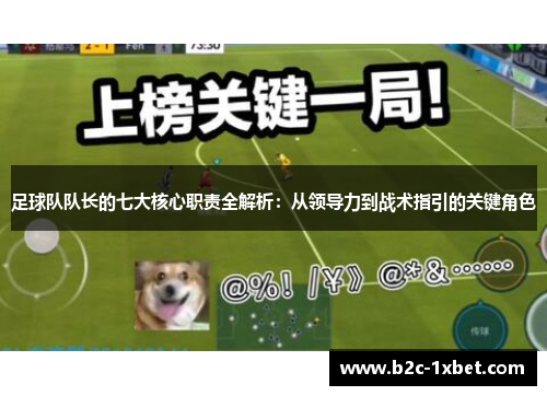 足球队队长的七大核心职责全解析：从领导力到战术指引的关键角色