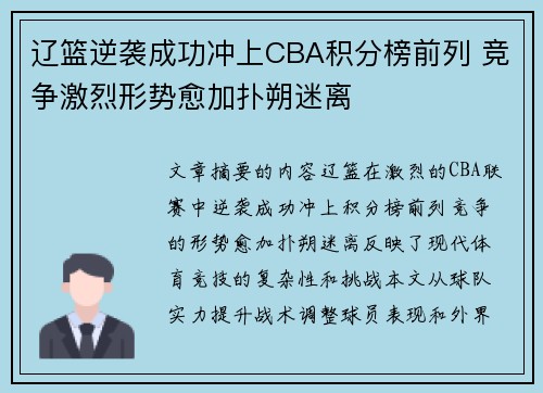 辽篮逆袭成功冲上CBA积分榜前列 竞争激烈形势愈加扑朔迷离