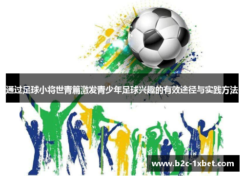 通过足球小将世青篇激发青少年足球兴趣的有效途径与实践方法