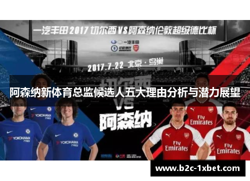 阿森纳新体育总监候选人五大理由分析与潜力展望