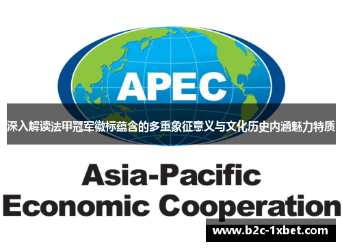 深入解读法甲冠军徽标蕴含的多重象征意义与文化历史内涵魅力特质