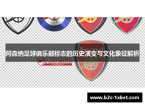 阿森纳足球俱乐部标志的历史演变与文化象征解析