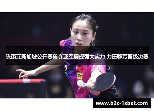 陈雨菲新加坡公开赛勇夺亚军展现强大实力 力压群芳晋级决赛