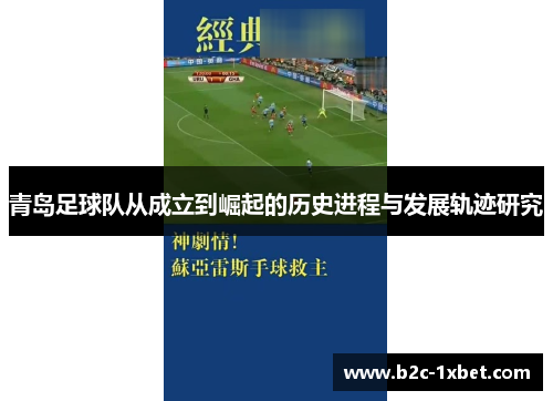 青岛足球队从成立到崛起的历史进程与发展轨迹研究