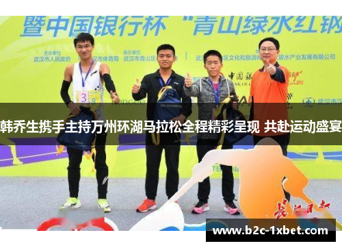 韩乔生携手主持万州环湖马拉松全程精彩呈现 共赴运动盛宴
