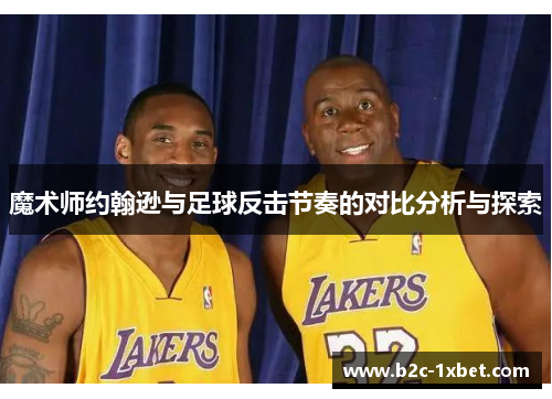 魔术师约翰逊与足球反击节奏的对比分析与探索