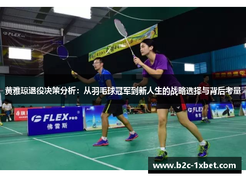 黄雅琼退役决策分析：从羽毛球冠军到新人生的战略选择与背后考量