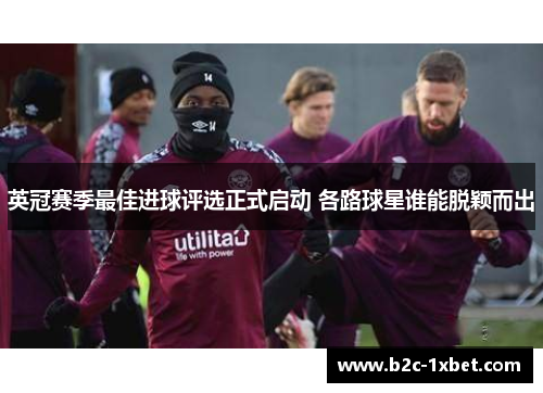 英冠赛季最佳进球评选正式启动 各路球星谁能脱颖而出