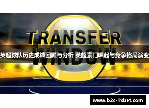 英超球队历史成绩回顾与分析 英超豪门崛起与竞争格局演变