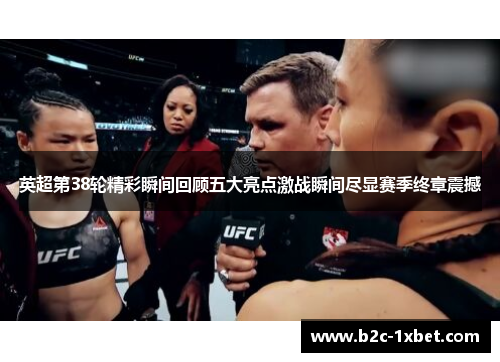 英超第38轮精彩瞬间回顾五大亮点激战瞬间尽显赛季终章震撼