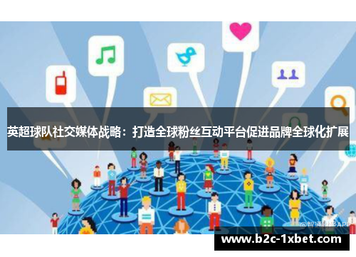 英超球队社交媒体战略：打造全球粉丝互动平台促进品牌全球化扩展