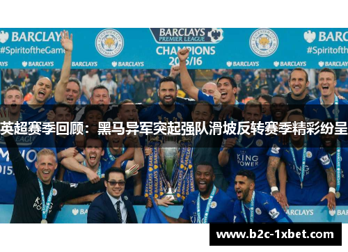 英超赛季回顾：黑马异军突起强队滑坡反转赛季精彩纷呈