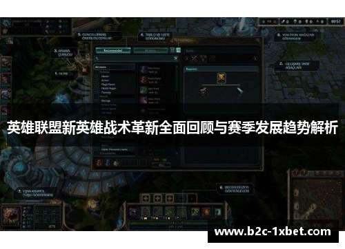 英雄联盟新英雄战术革新全面回顾与赛季发展趋势解析