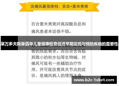 莱万多夫斯基倡导儿童健康检查促进早期发现与预防疾病的重要性