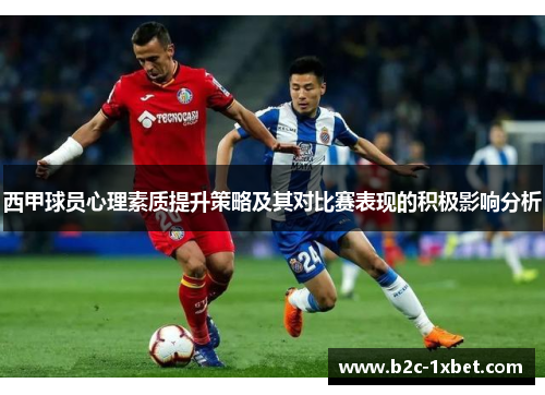 西甲球员心理素质提升策略及其对比赛表现的积极影响分析