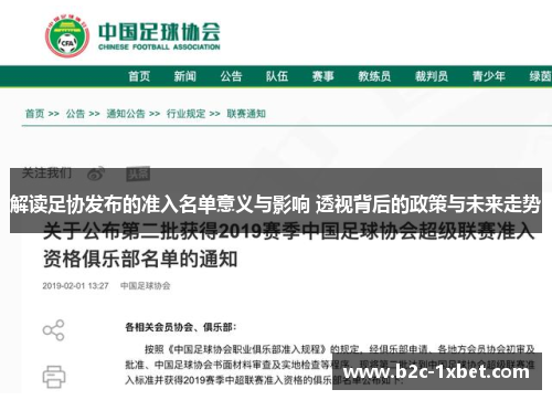 解读足协发布的准入名单意义与影响 透视背后的政策与未来走势