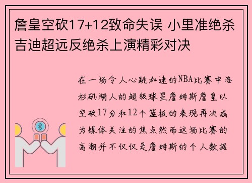詹皇空砍17+12致命失误 小里准绝杀吉迪超远反绝杀上演精彩对决
