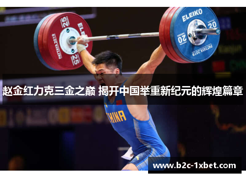 赵金红力克三金之巅 揭开中国举重新纪元的辉煌篇章