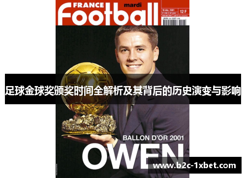 足球金球奖颁奖时间全解析及其背后的历史演变与影响