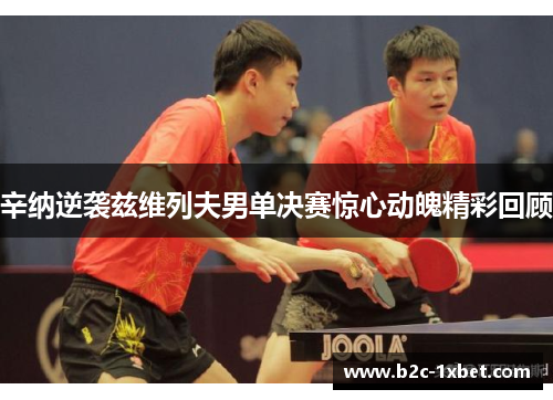 辛纳逆袭兹维列夫男单决赛惊心动魄精彩回顾
