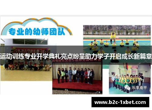 运动训练专业开学典礼亮点纷呈助力学子开启成长新篇章