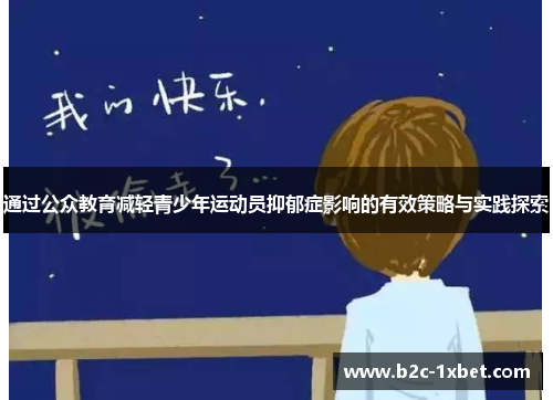 通过公众教育减轻青少年运动员抑郁症影响的有效策略与实践探索
