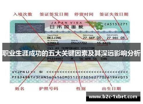职业生涯成功的五大关键因素及其深远影响分析