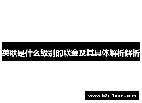 英联是什么级别的联赛及其具体解析解析