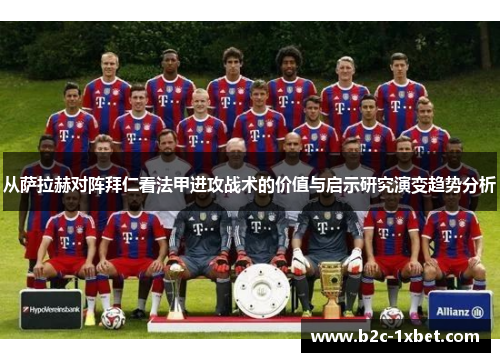 从萨拉赫对阵拜仁看法甲进攻战术的价值与启示研究演变趋势分析