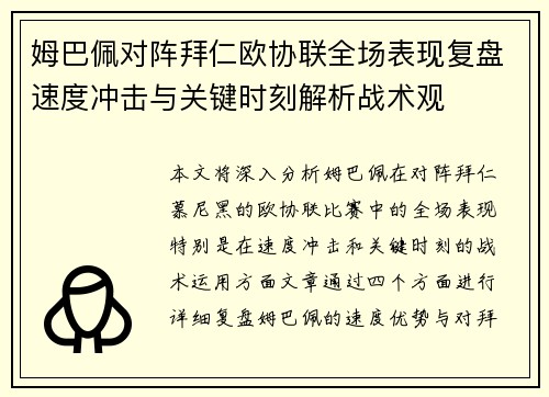 姆巴佩对阵拜仁欧协联全场表现复盘速度冲击与关键时刻解析战术观