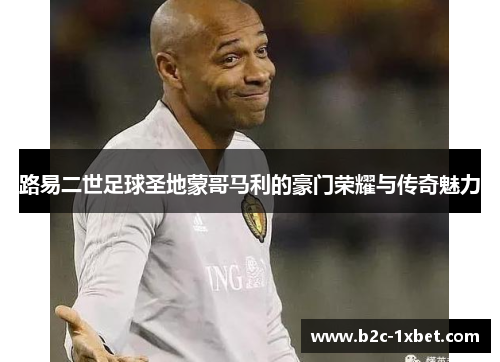 路易二世足球圣地蒙哥马利的豪门荣耀与传奇魅力