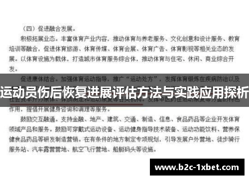 运动员伤后恢复进展评估方法与实践应用探析