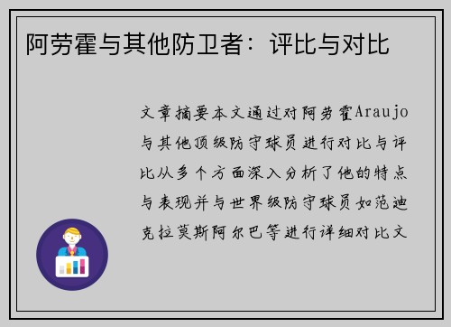 阿劳霍与其他防卫者：评比与对比