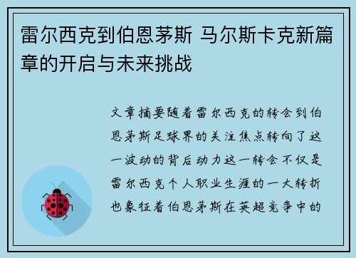 雷尔西克到伯恩茅斯 马尔斯卡克新篇章的开启与未来挑战