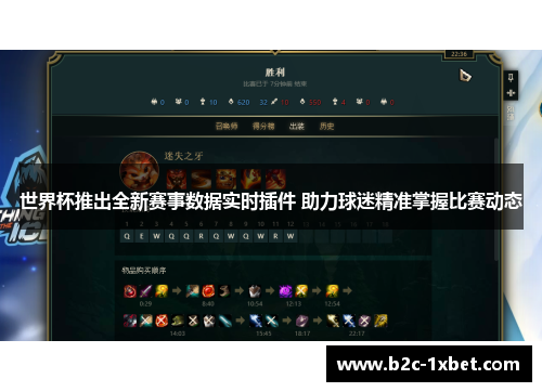 世界杯推出全新赛事数据实时插件 助力球迷精准掌握比赛动态